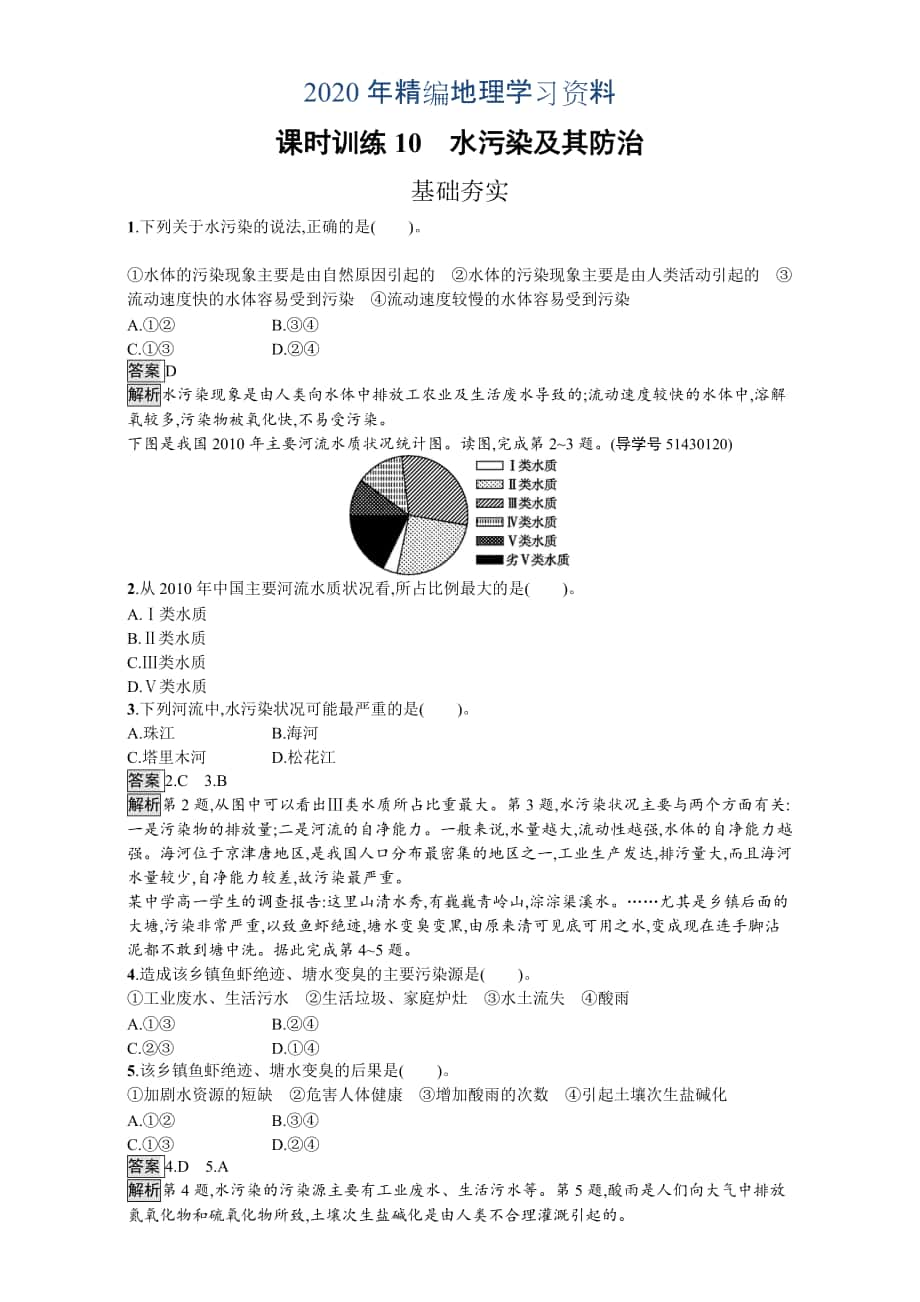 年【金牌學案】高中地理選修六湘教版 練習第四章 環(huán)境污染及其防治 課時訓練10水污染及其防治 Word版含解析_第1頁