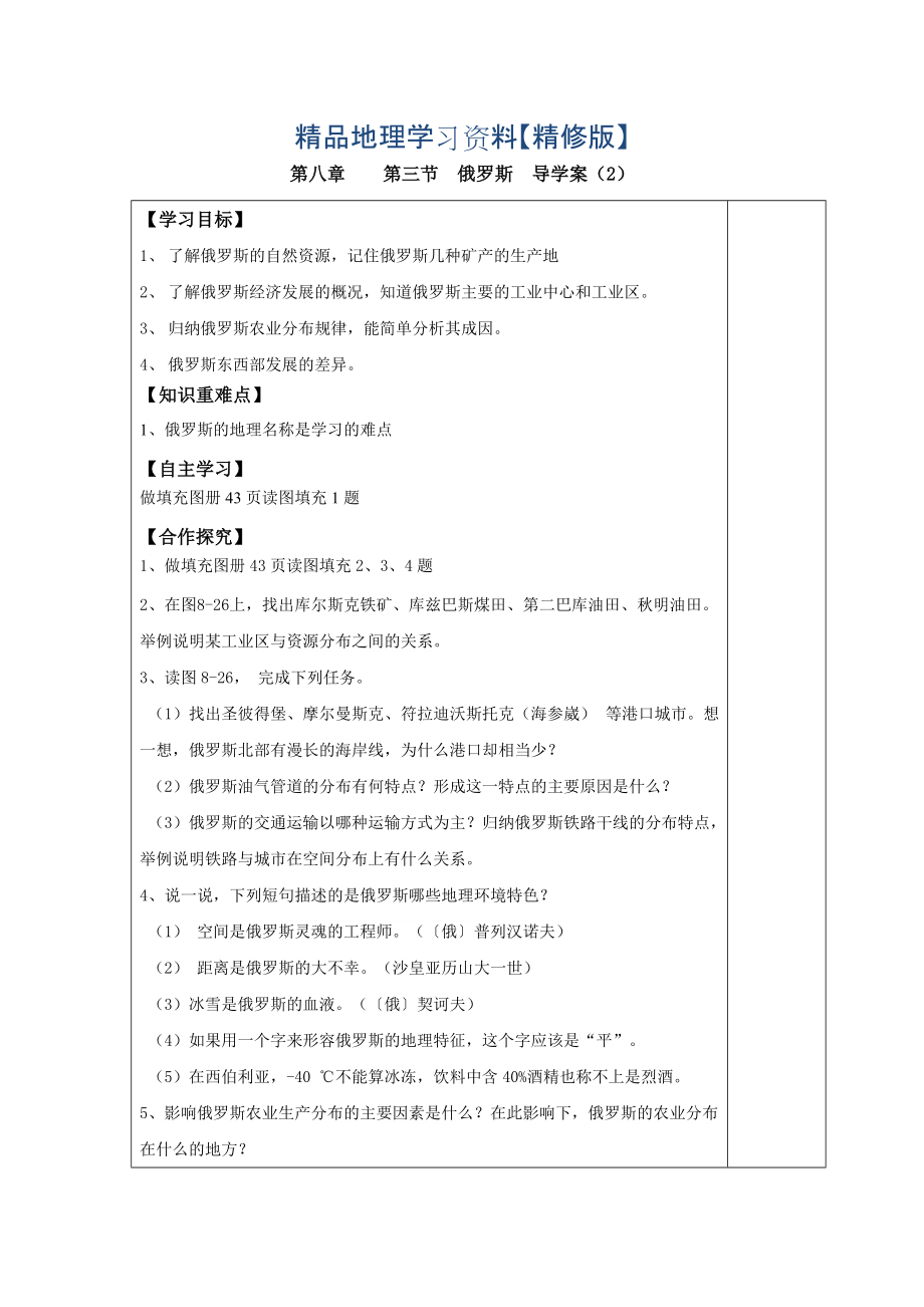 精修版七年級下冊地理 第三節(jié) 俄羅斯 導(dǎo)學(xué)案2_第1頁