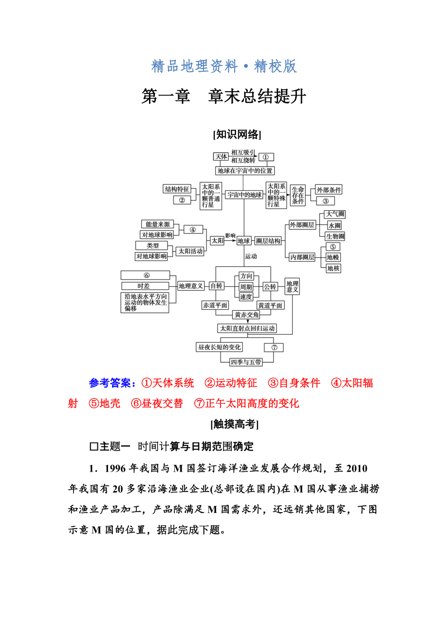 精校版金版學案地理必修1人教版練習：第一章 章末總結(jié)提升 Word版含解析(數(shù)理化網(wǎng))_第1頁