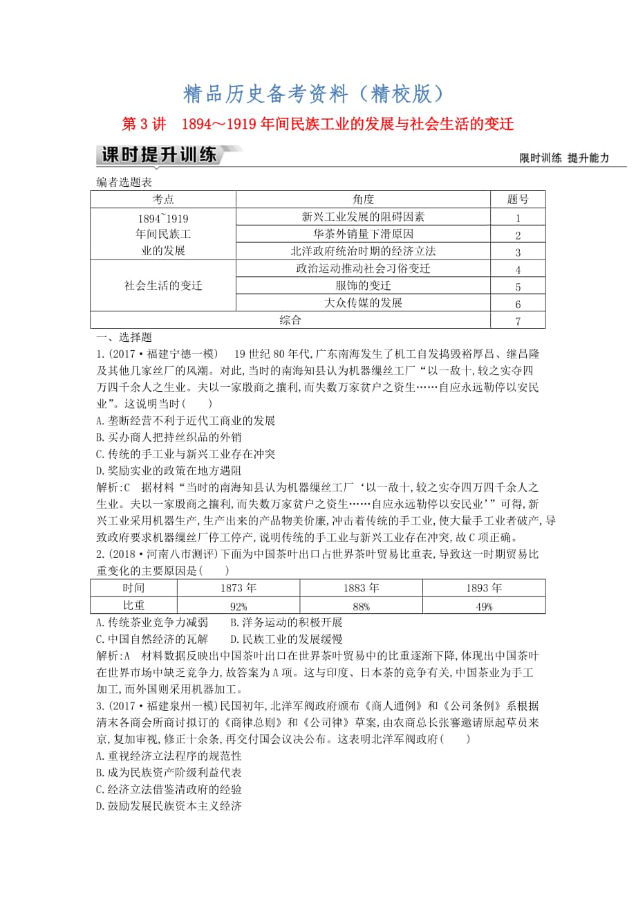 精校版通史版高考?xì)v史： 板塊七 第3講 1894～1919年間民族工業(yè)的發(fā)展與社會(huì)生活的變遷練習(xí)_第1頁(yè)