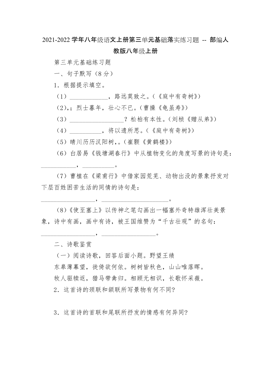 2021-2022學(xué)年八年級語文上冊第三單元基礎(chǔ)落實練習(xí)題 -- 部編人教版八年級上冊_第1頁