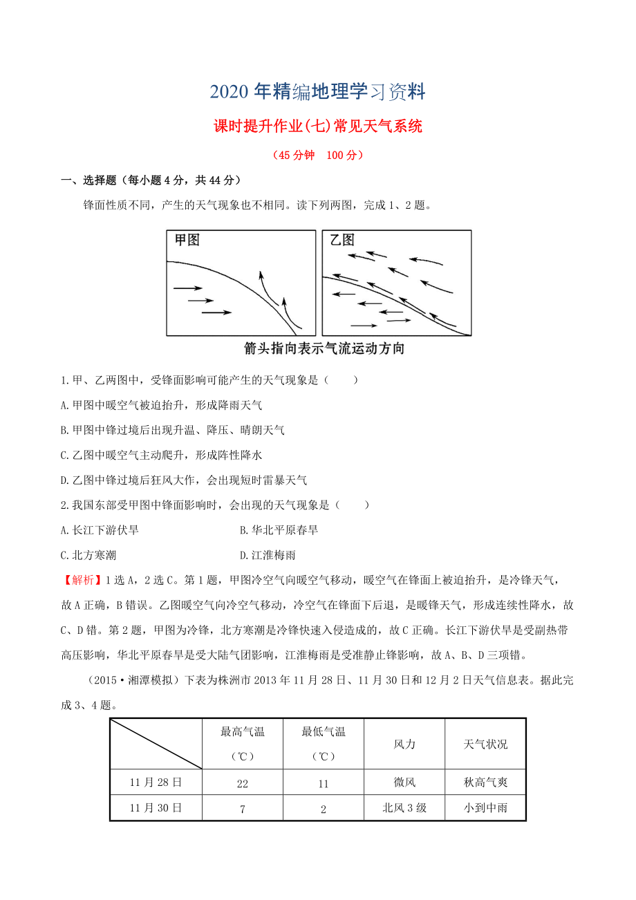 年高考地理一輪專題復(fù)習(xí) 2.3常見天氣系統(tǒng)課時提升作業(yè)七含解析_第1頁