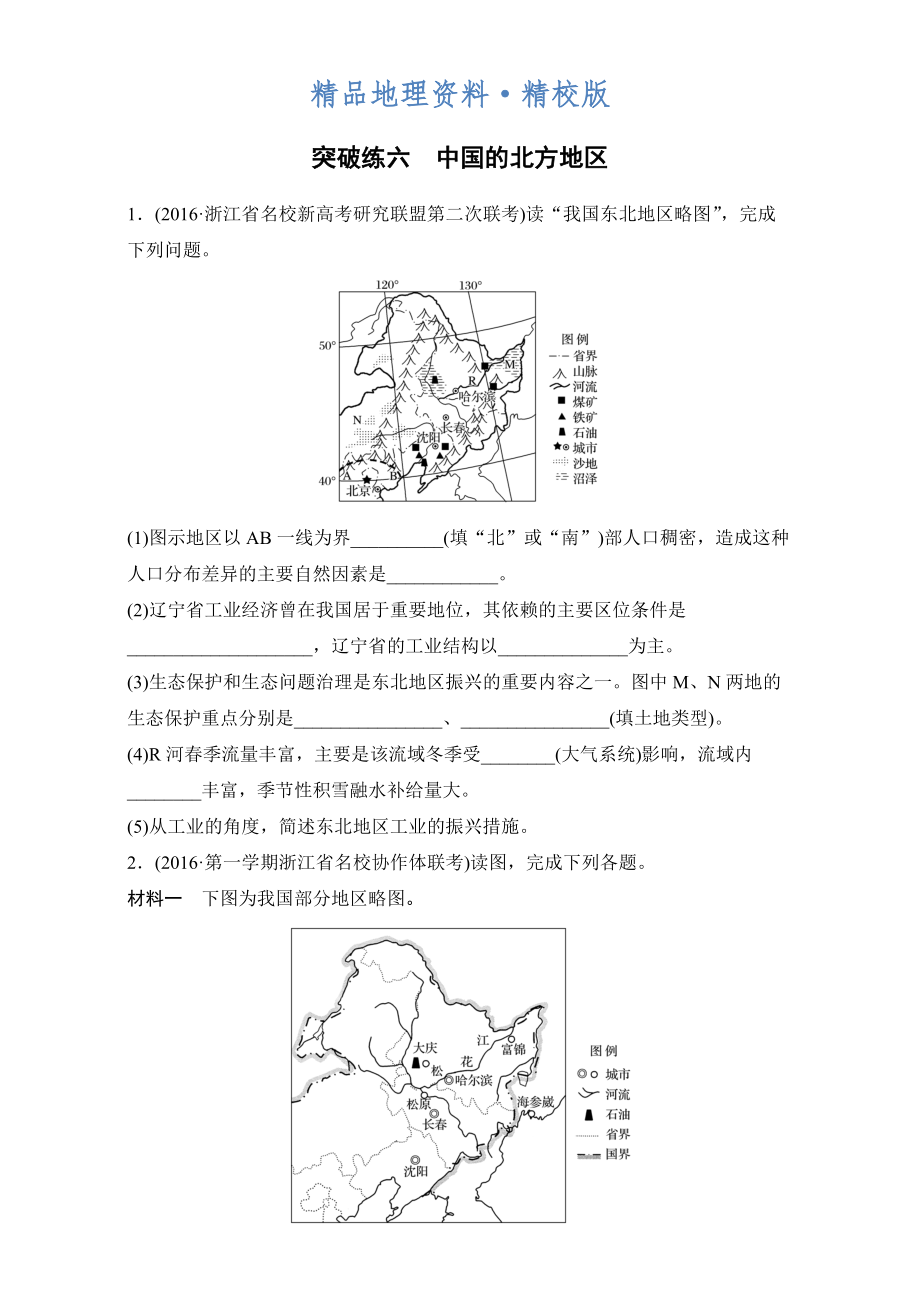 精校版浙江選考考前特訓(xùn)學(xué)考70分快練非選擇題：突破練六　中國(guó)的北方地區(qū) Word版含解析_第1頁(yè)