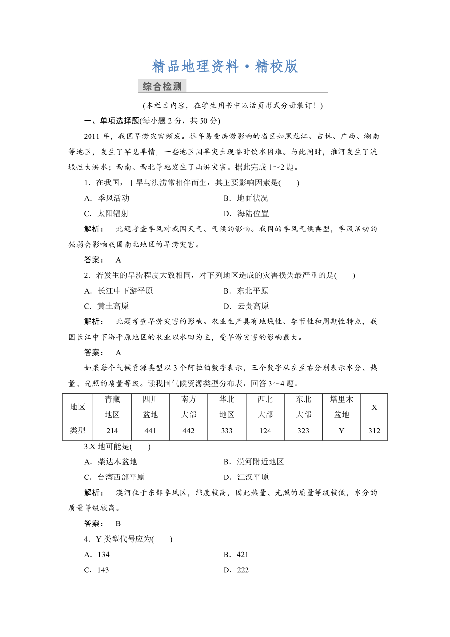 精校版高中中圖版地理必修1檢測(cè)：第4章 自然環(huán)境對(duì)人類活動(dòng)的影響4 本章高效整合 Word版含解析_第1頁(yè)