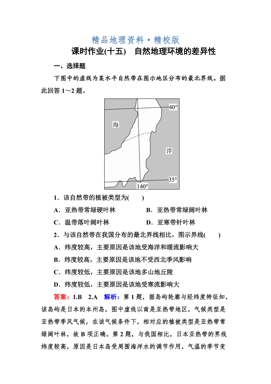 精校版高考地理课标通用大一轮复习课时作业15自然地理环境的差异性 Word版含解析_第1页