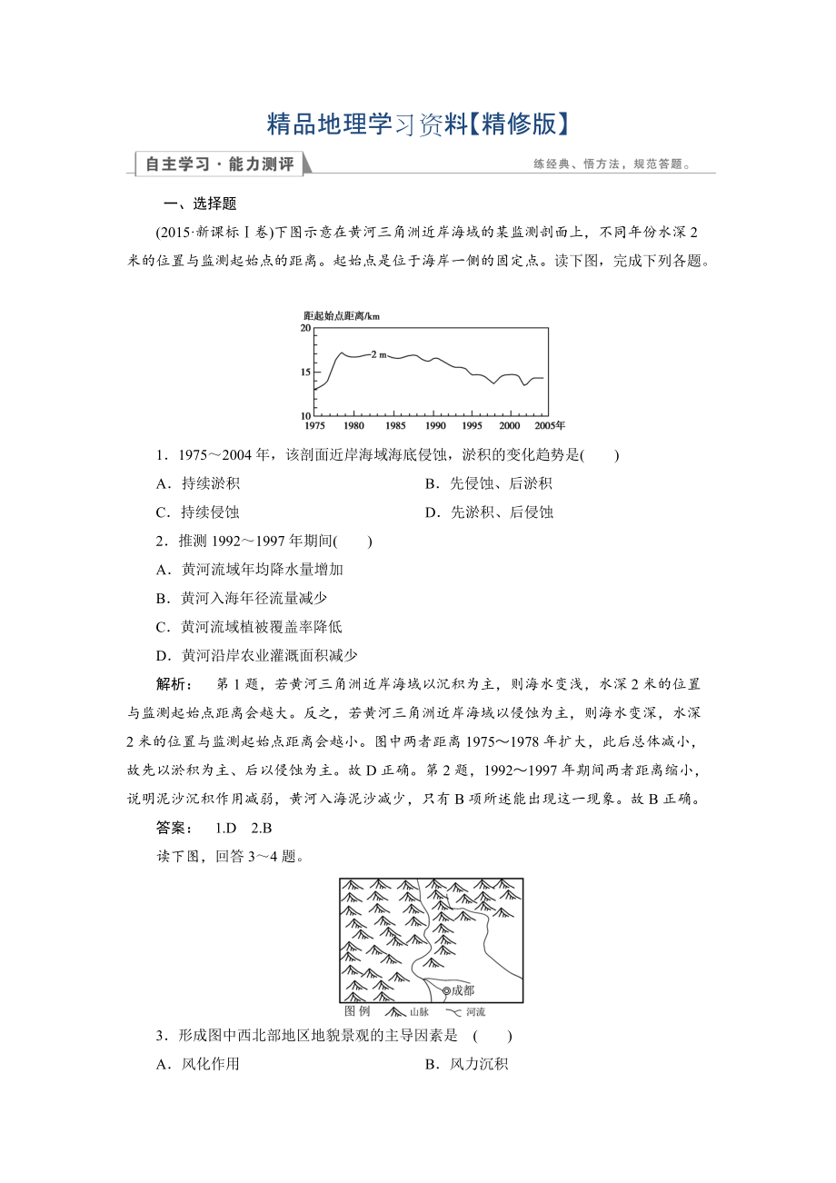 精修版高中湘教版 地理必修1檢測：第2章 自然環(huán)境中的物質(zhì)運動和能量交換2.2.2 Word版含解析_第1頁