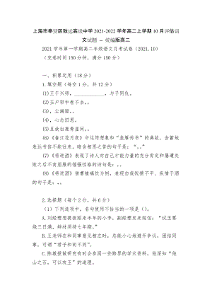 上海市奉賢區(qū)致遠(yuǎn)高級中學(xué)2021-2022學(xué)年高二上學(xué)期10月評估語文試題 -- 統(tǒng)編版高二