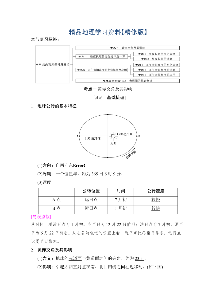 精修版【湘教版】高三一轮讲练：第5讲地球的公转及其地理意义含答案_第1页
