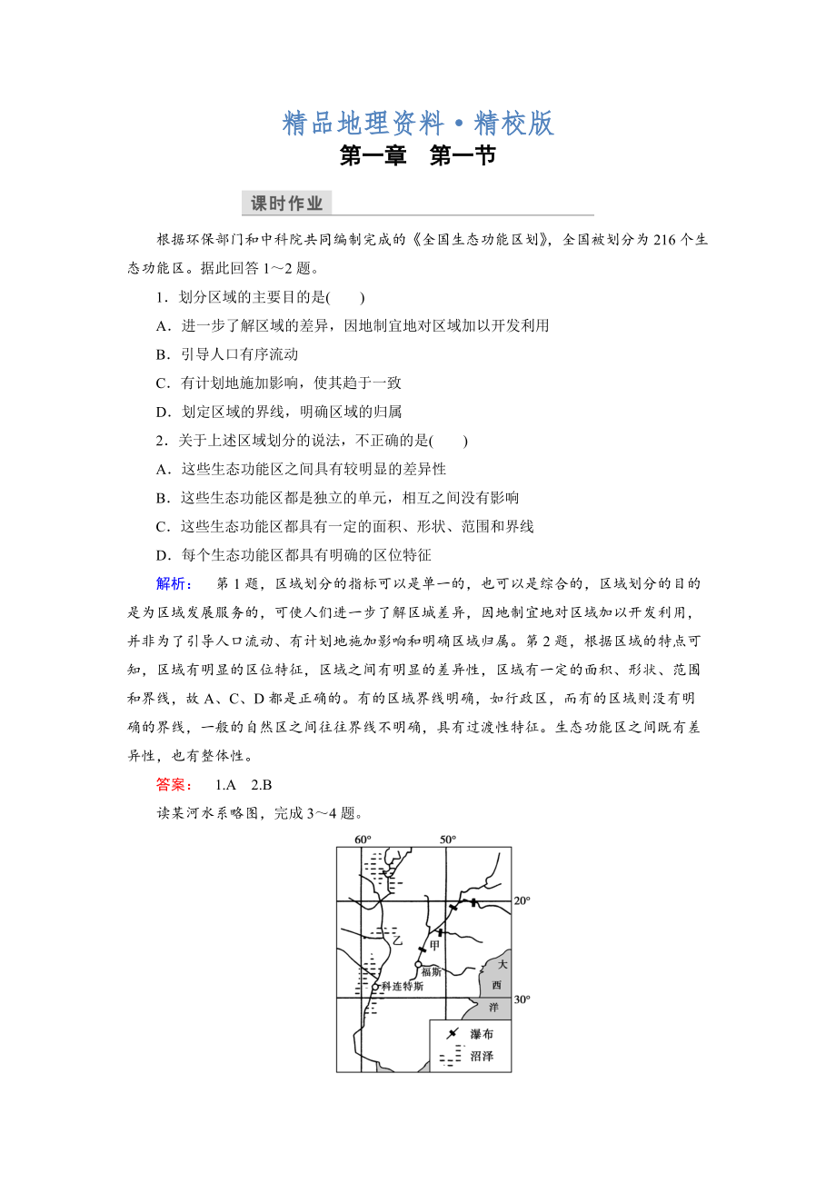 精校版高中湘教版 地理必修3檢測(cè)：第1章 區(qū)域地理環(huán)境與人類活動(dòng) 第1節(jié) Word版含解析_第1頁