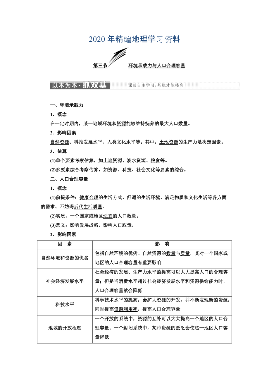 年高中地理三維設(shè)計中圖版必修二教學案：第一章 第三節(jié) 環(huán)境承載力與人口合理容量 Word版含答案_第1頁