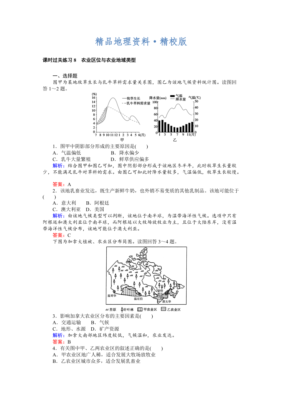 精校版高考地理二輪復(fù)習(xí) 課時過關(guān)練習(xí)8 Word版含解析_第1頁