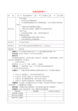 精修版九年級化學上冊 2.1 性質活潑的氧氣教案 滬教版