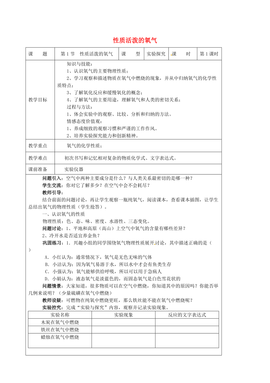 精修版九年級化學(xué)上冊 2.1 性質(zhì)活潑的氧氣教案 滬教版_第1頁