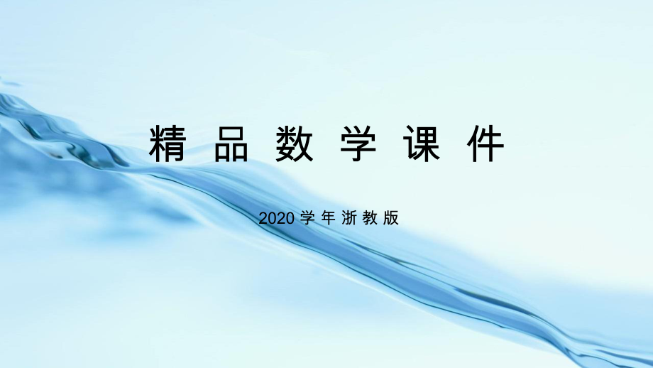 浙教版数学九年级上册教学课件：2.2 简单事件的概率 共17张PPT_第1页