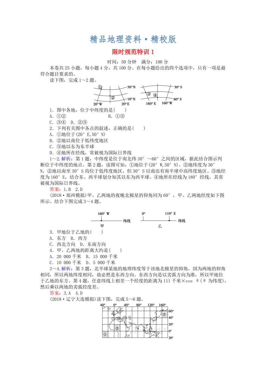 精校版高考地理總復習 限時規(guī)范特訓：1_第1頁