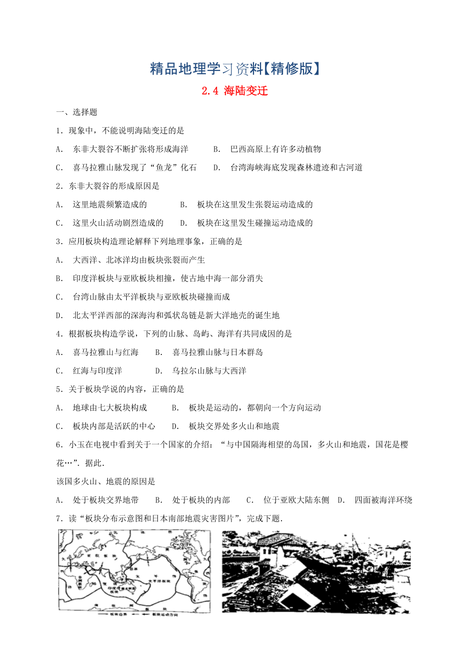 精修版七年級地理上冊2.4海陸變遷同步檢測湘教版_第1頁