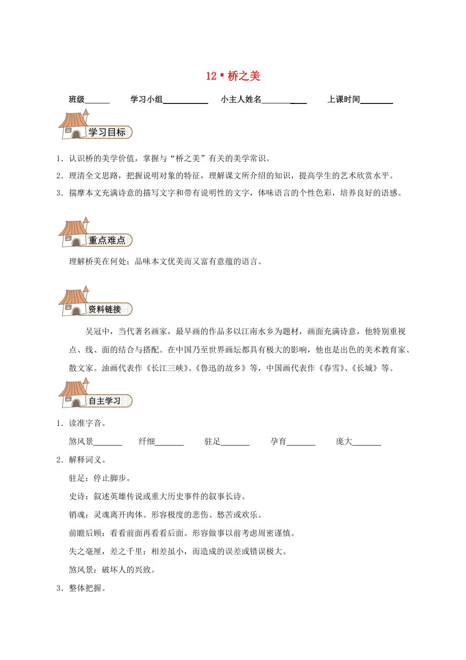 【最新】八年级语文上册 12 桥之美导学案人教版_第1页