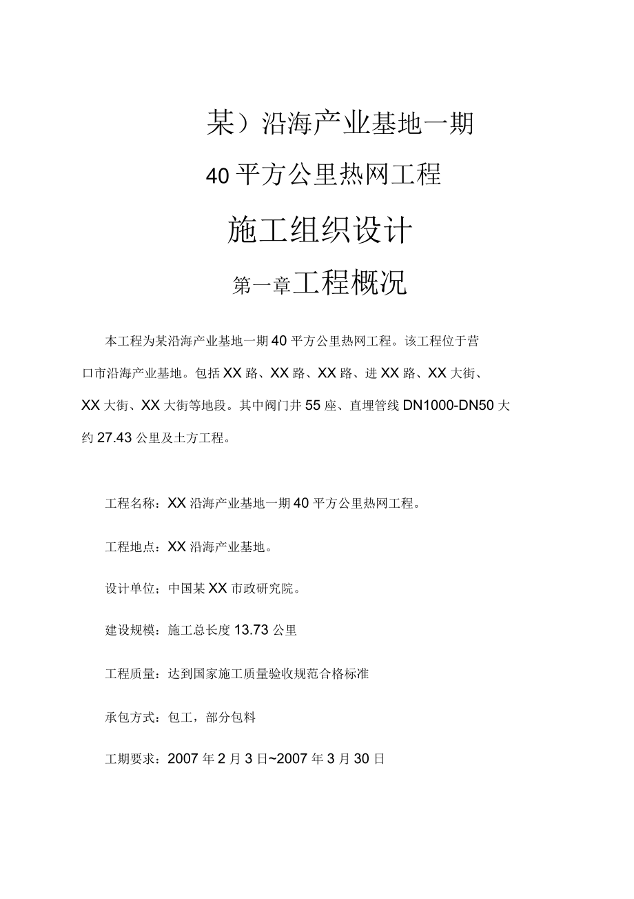 某沿海产业基地一期40平方公里热网工程施工组织设计方案_第1页