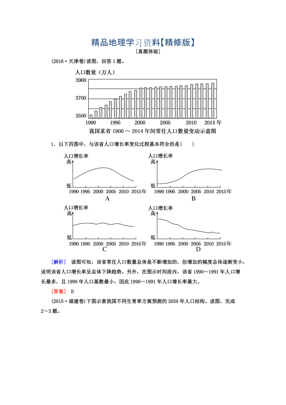 精修版高考地理二輪專題復(fù)習(xí)檢測：第一部分 專題突破篇 專題六 人文地理事象與原理 2611a Word版含答案_第1頁