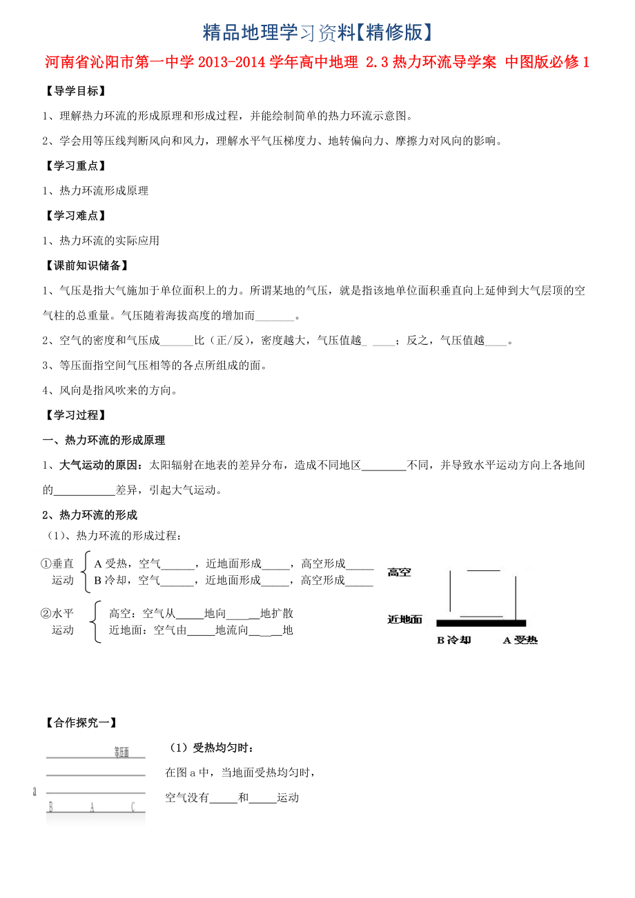 精修版中图版地理必修一：2.3热力环流导学案含答案_第1页