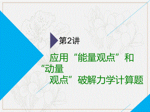 高考物理二輪課件：第一部分 第二板塊 第2講 應(yīng)用“能量觀點(diǎn)”和“動(dòng)量觀點(diǎn)”破解力學(xué)計(jì)算題