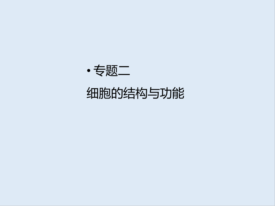 高考生物二輪專題復習課件：專題二 細胞的結構與功能_第1頁