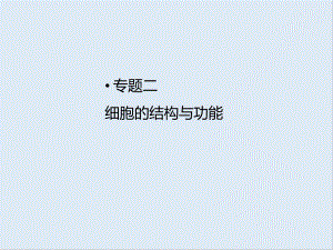 高考生物二輪專題復(fù)習(xí)課件：專題二 細(xì)胞的結(jié)構(gòu)與功能