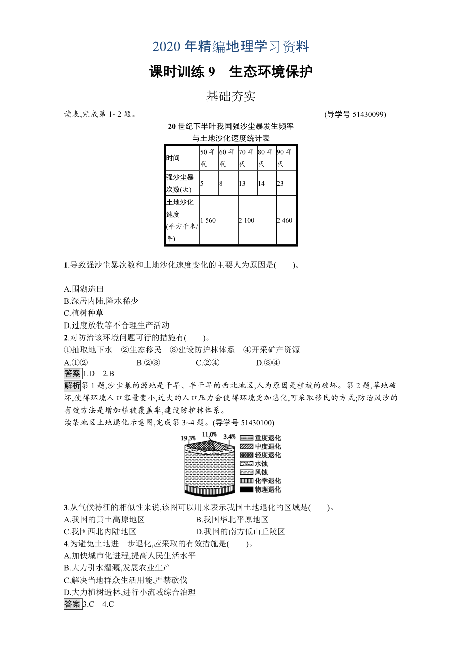 年【金牌學(xué)案】高中地理選修六湘教版 練習(xí)第三章 生態(tài)環(huán)境保護(hù) 課時訓(xùn)練9生態(tài)環(huán)境保護(hù) Word版含解析_第1頁