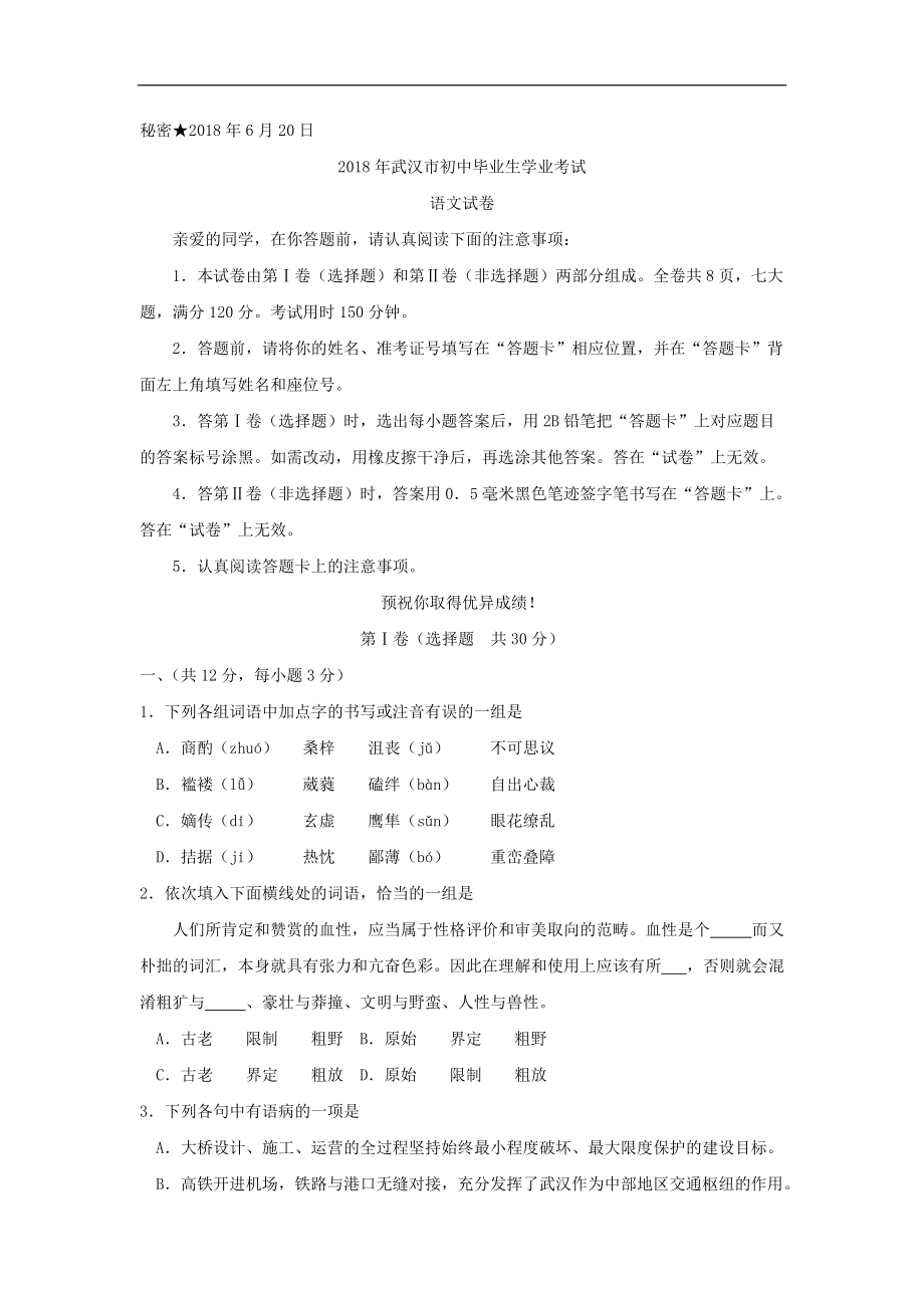 中考真题：武汉市2018年中考语文试卷（含答案）_第1页
