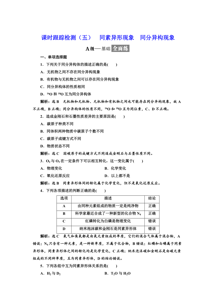 精修版高中化学江苏专版必修二：课时跟踪检测五 同素异形现象 同分异构现象 Word版含解析_第1页