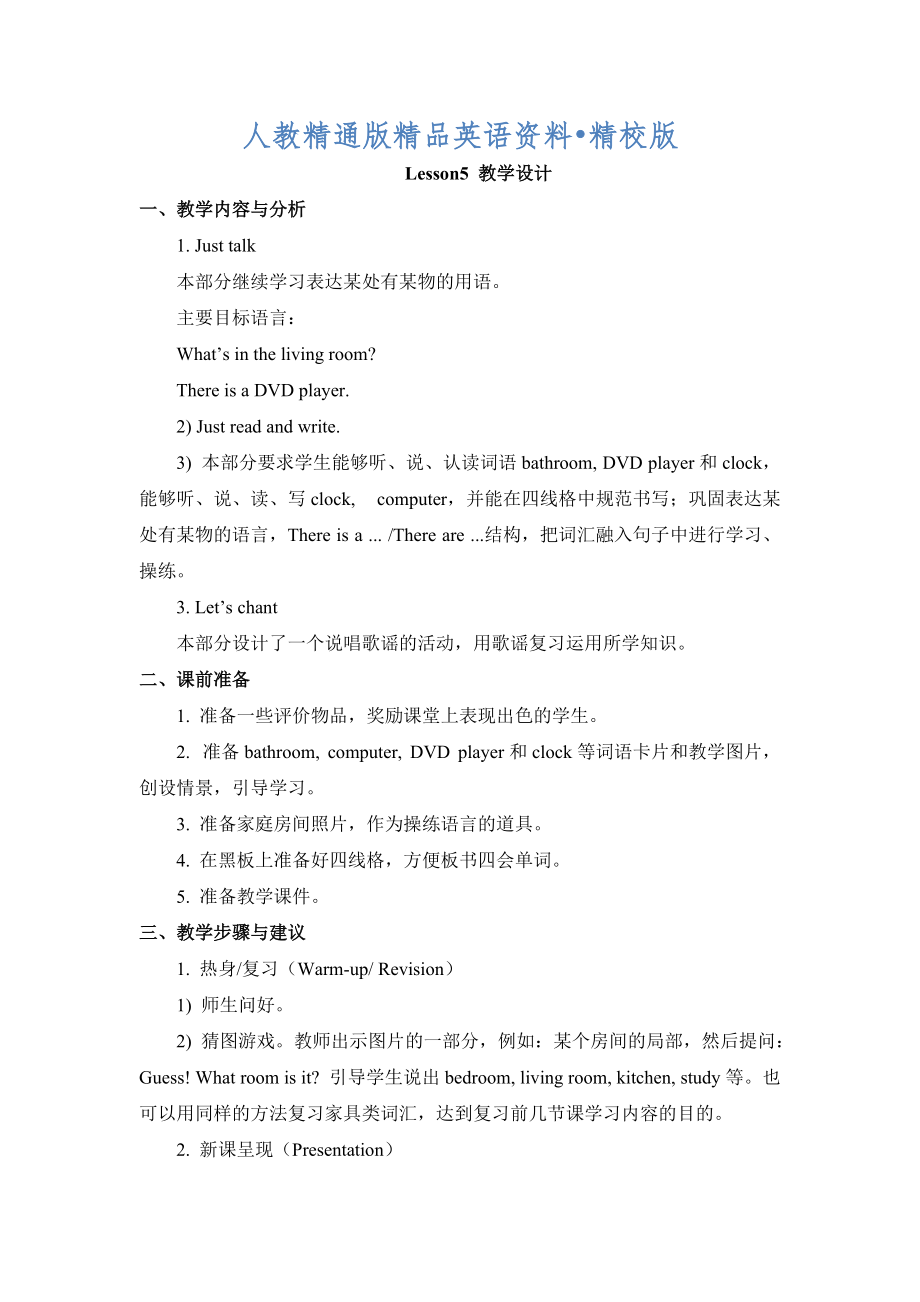 人教精通版英語四下Unit 1Welcome to my new homeLesson 5教學(xué)設(shè)計【精校版】_第1頁