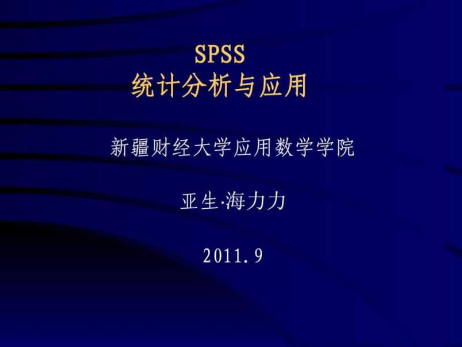 多元统计分析与SPSS应用教学讲义ppt课件_第1页