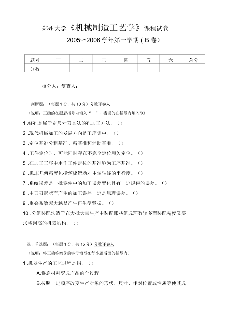 郑州大学 《机械制造工艺学》 课程试卷_第1页