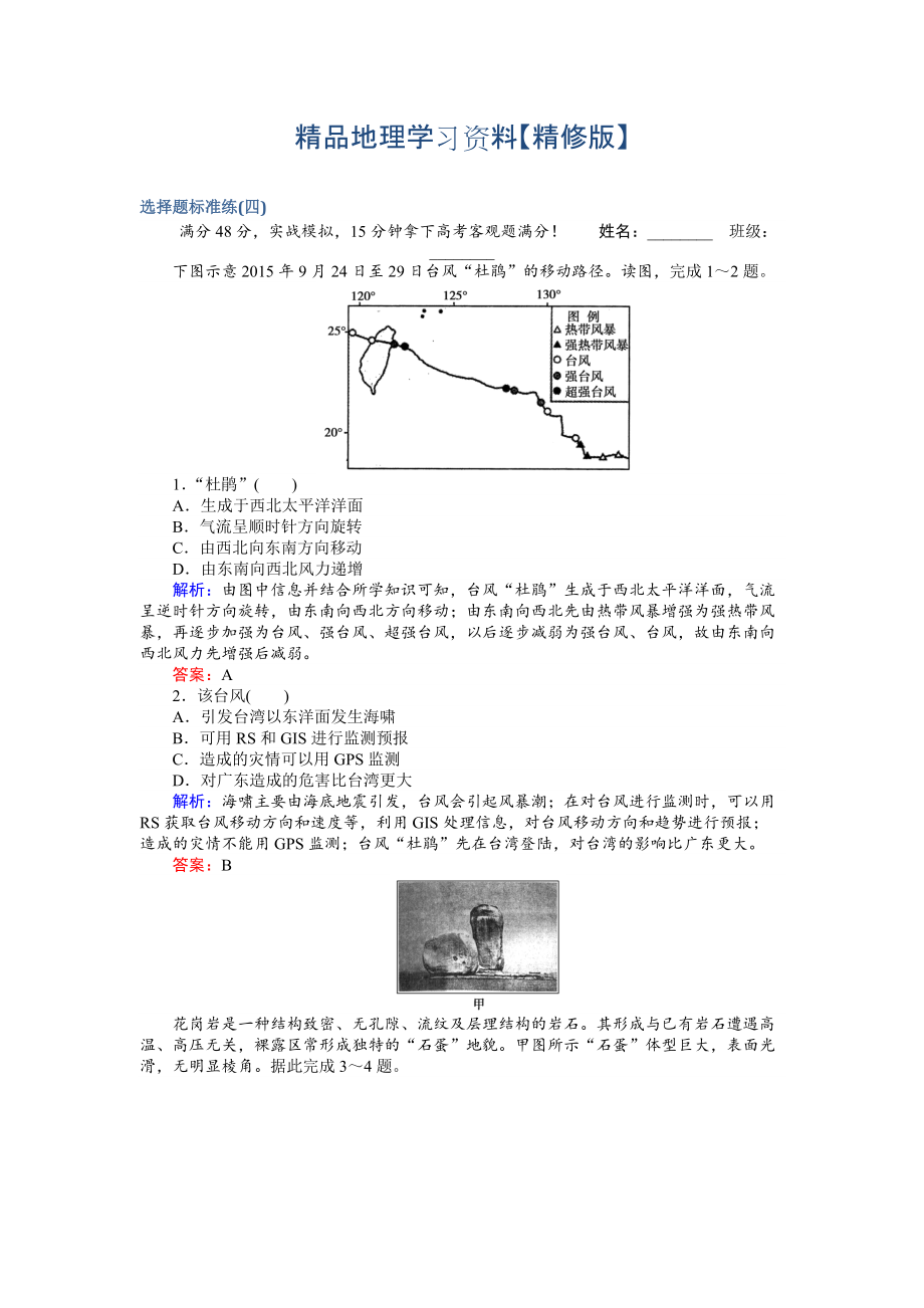 精修版高考地理二轮复习 选择题标准练四 Word版含解析_第1页