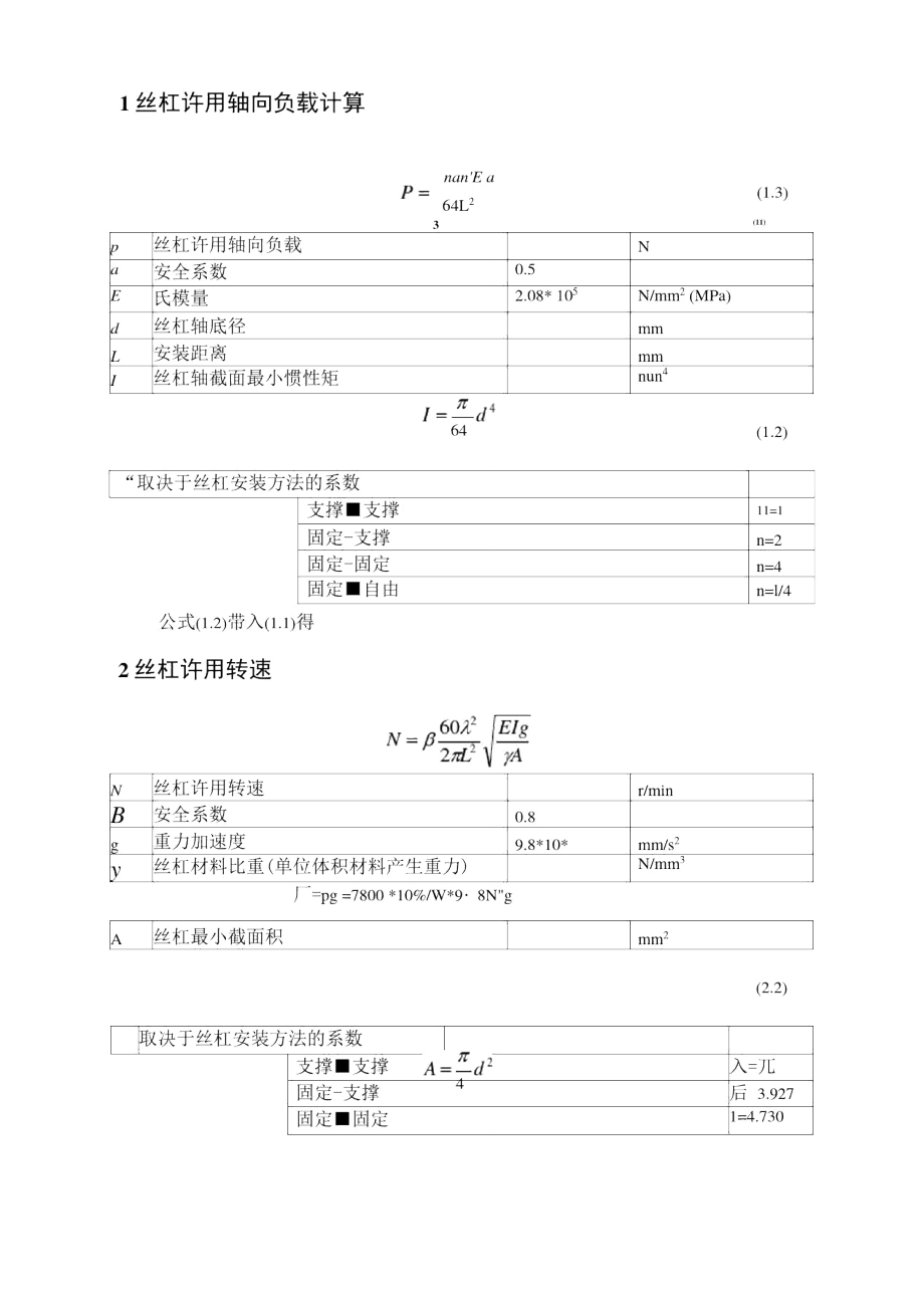 滾珠絲杠選型計算_第1頁