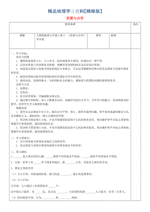 精修版七年級地理上冊5發(fā)展與合作導(dǎo)學(xué)案人教版