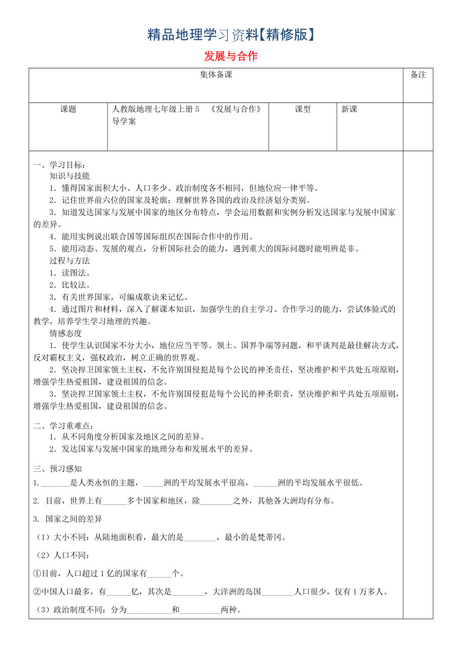 精修版七年級地理上冊5發(fā)展與合作導學案人教版_第1頁