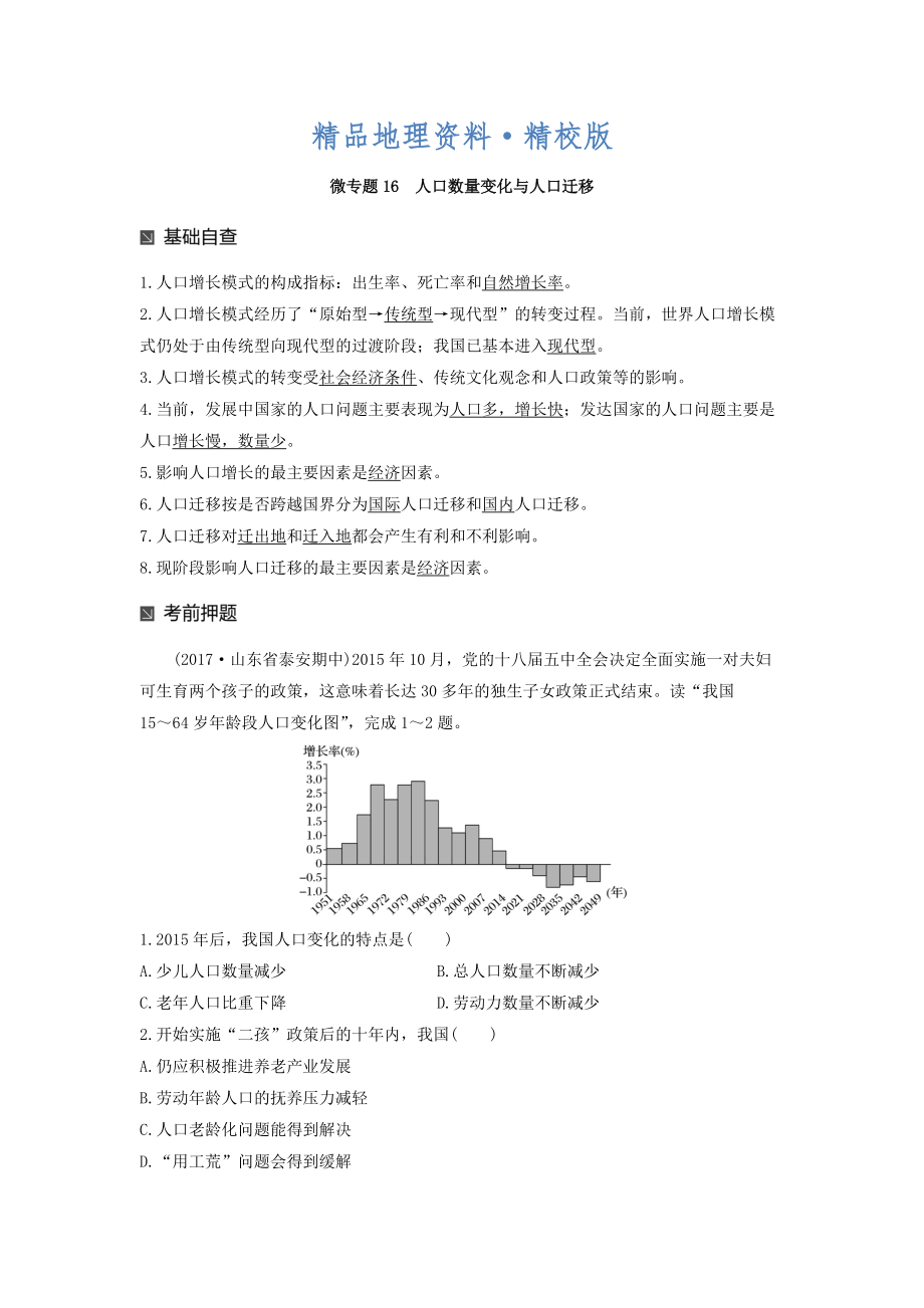 精校版高考地理二輪知識專題復(fù)習(xí)文檔：專題十七 回扣基礎(chǔ)必須突破的24個微專題 微專題16 Word版含答案_第1頁