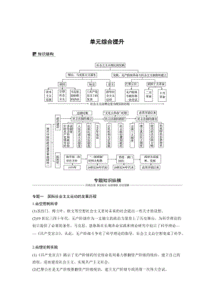 高考?xì)v史人教版：必修1 第四單元科學(xué)社會主義的創(chuàng)立與東西方的實踐 單元綜合提升 含答案