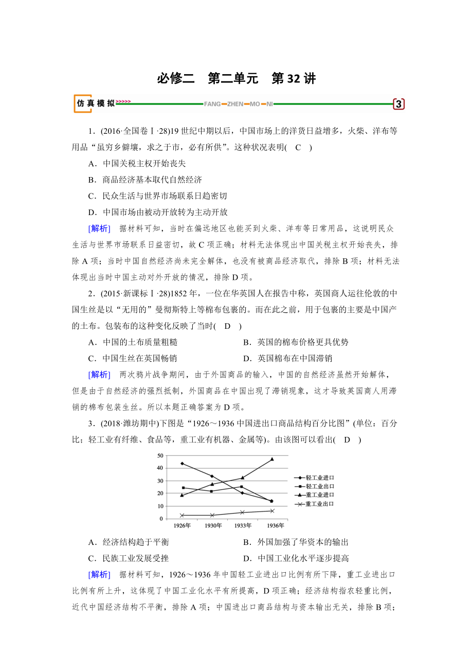 歷史岳麓版模擬演練：第32講 近代中國社會經(jīng)濟結(jié)構(gòu)的變動、民國時期民族工業(yè)的曲折發(fā)展 含解析_第1頁