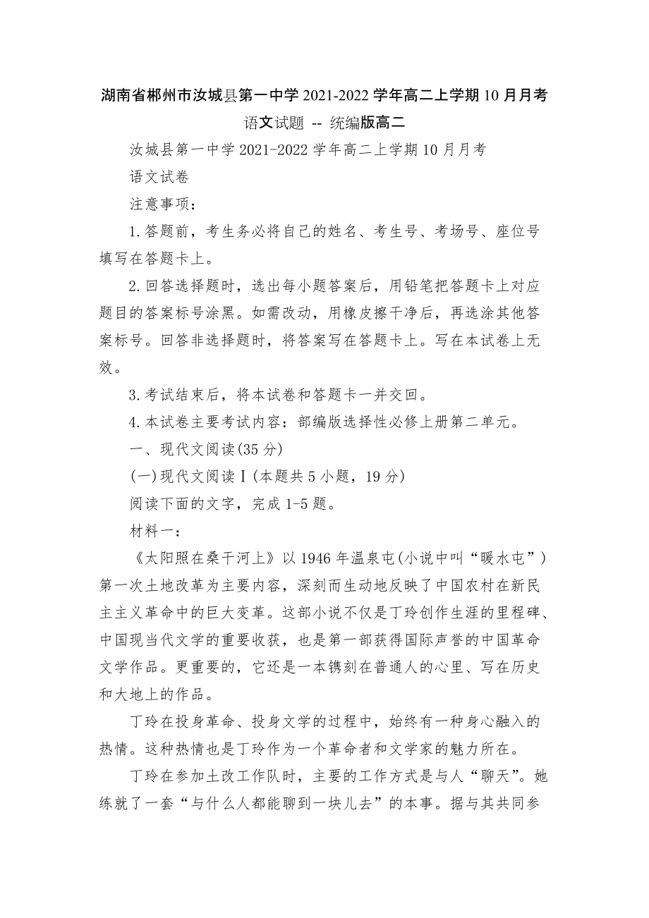 湖南省郴州市汝城縣第一中學(xué)2021-2022學(xué)年高二上學(xué)期10月月考語文試題 -- 統(tǒng)編版高二_第1頁