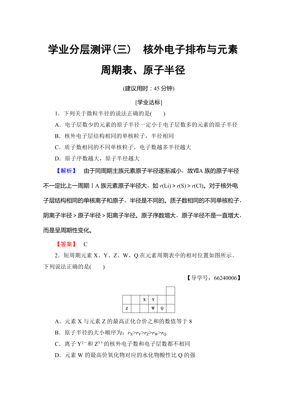 精修版高中化學(xué)魯教版選修3學(xué)業(yè)分層測評：第1章 原子結(jié)構(gòu)3 Word版含解析_第1頁