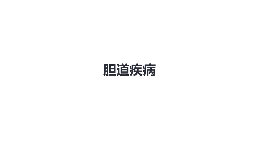 人卫第九版外科总论 普外科课件 第四十章 胆道疾病 第一、二、三节_第1页