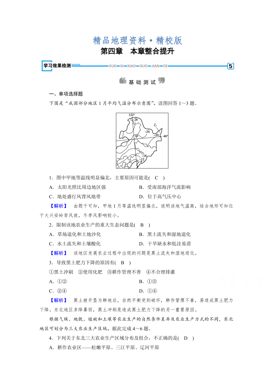 精校版人教版地理必修3檢測(cè)：第四章 區(qū)域經(jīng)濟(jì)發(fā)展 第4章學(xué)習(xí)效果檢測(cè) Word版含答案_第1頁(yè)