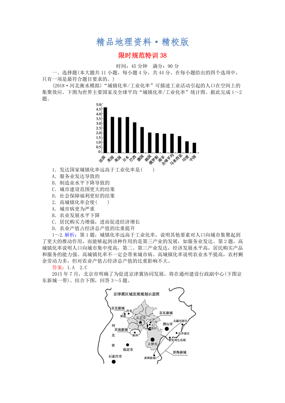 精校版高考地理總復(fù)習(xí) 限時規(guī)范特訓(xùn)：38_第1頁