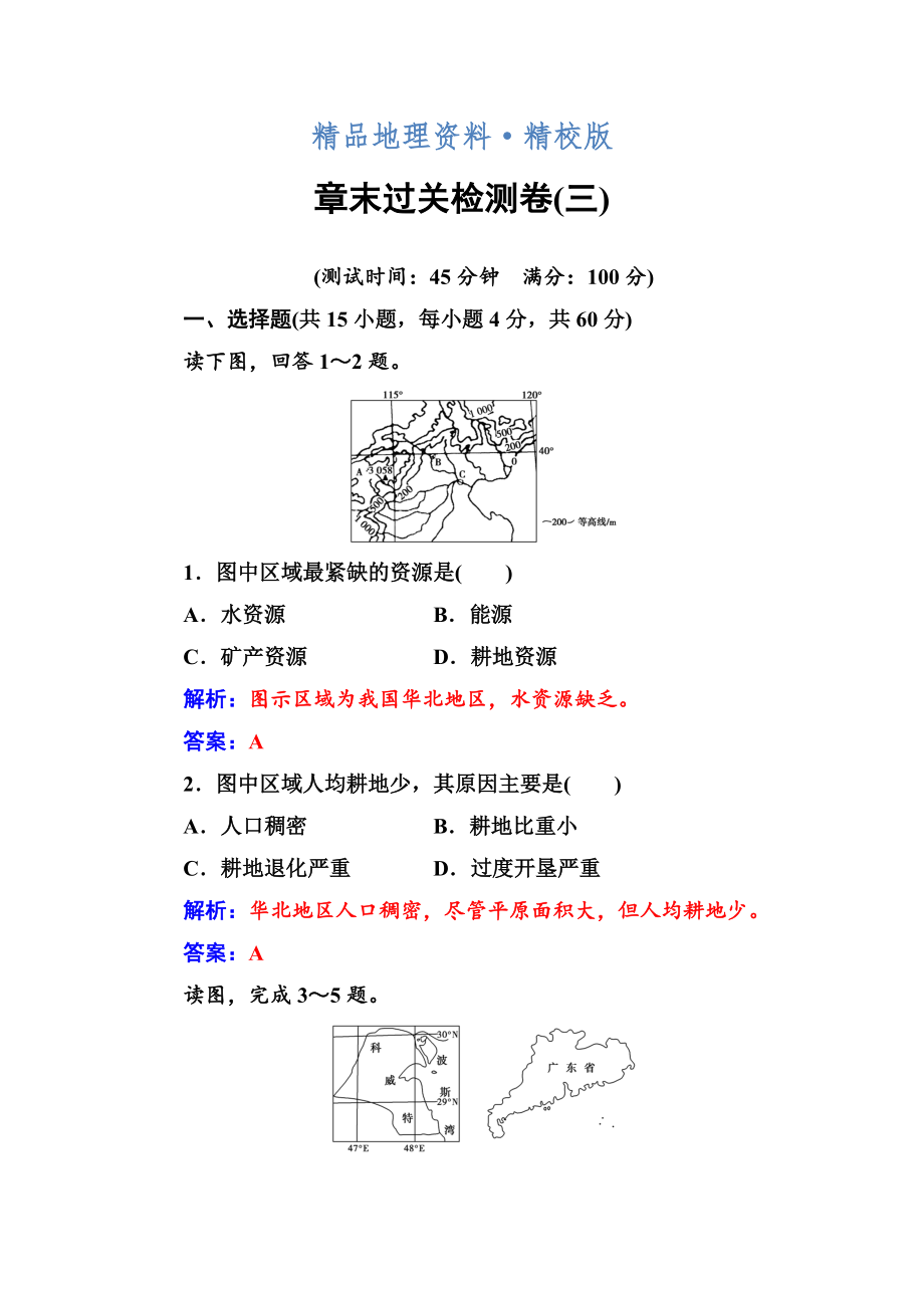 精校版地理選修6人教版練習(xí)：章末過關(guān)檢測卷三 Word版含解析_第1頁