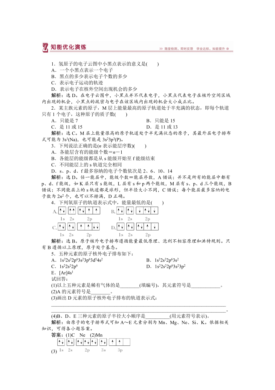 精修版高中化學(xué)蘇教版選修3作業(yè)： 專題2第一單元 原子核外電子的運動 知能優(yōu)化演練 Word版含解析_第1頁