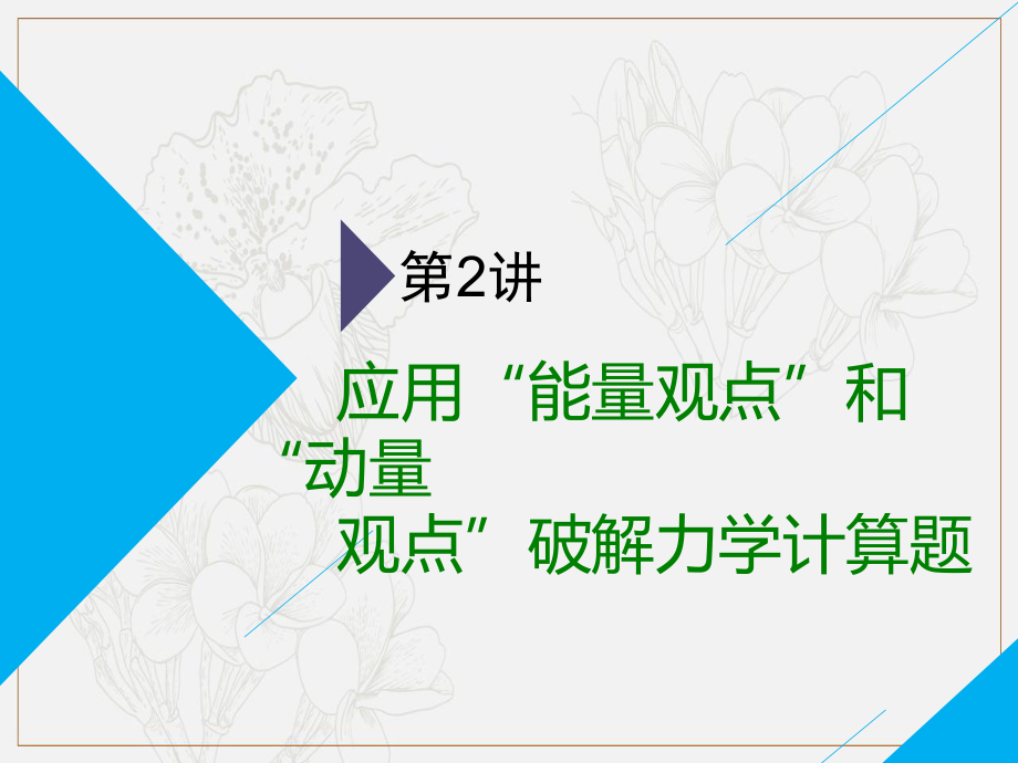 高考物理全程備考二輪復(fù)習課件：第一部分 第二板塊 力學計算題 第2講 應(yīng)用“能量觀點”和“動量觀點”破解力學計算題_第1頁