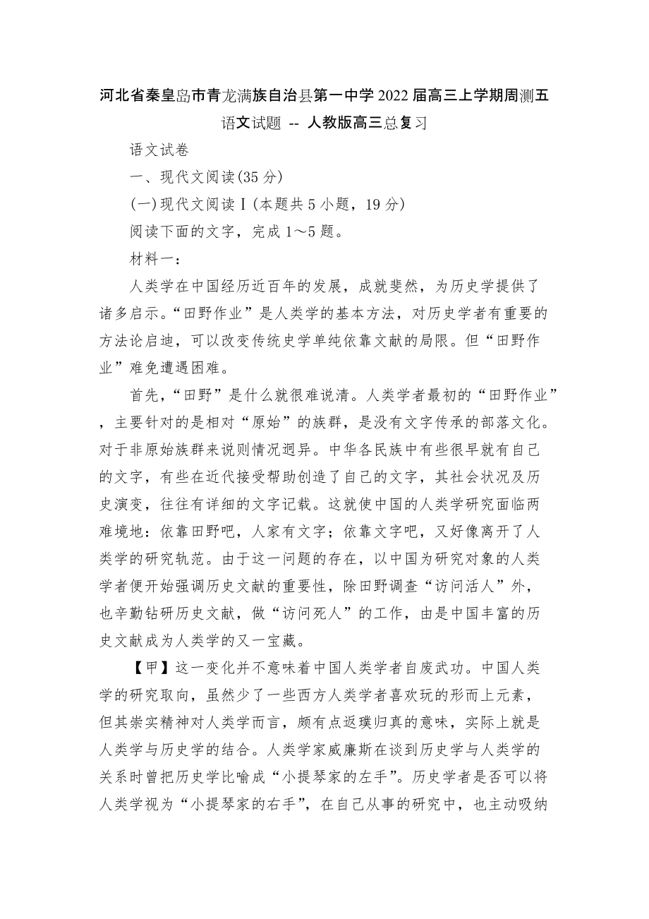 河北省秦皇島市青龍滿族自治縣第一中學(xué)2022屆高三上學(xué)期周測五語文試題 -- 人教版高三總復(fù)習(xí)_第1頁