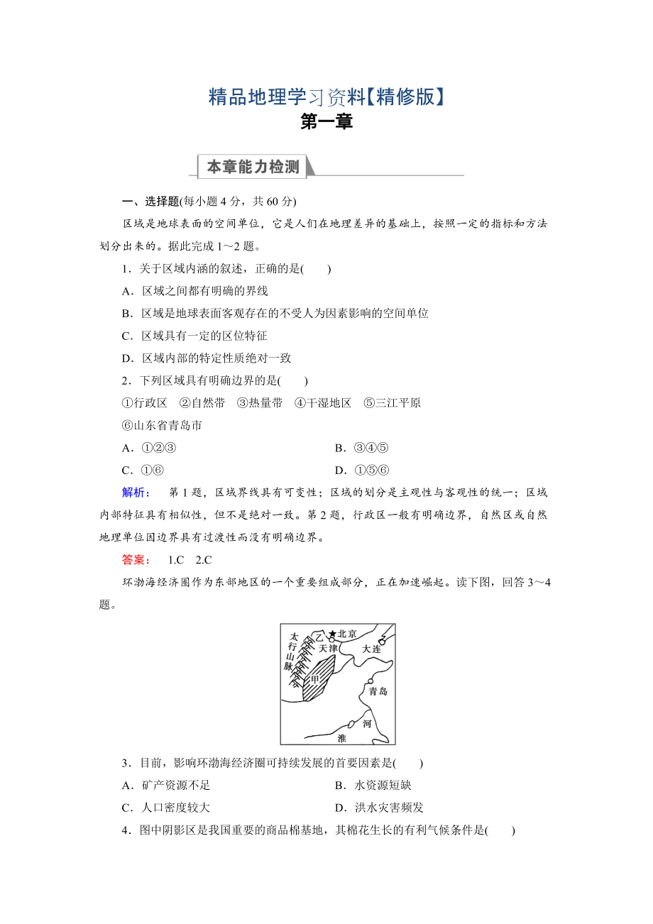 精修版高中湘教版 地理必修3檢測：章末高效整合1 Word版含解析_第1頁